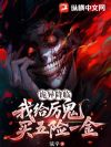 诡异降临:我给厉鬼买五险一金