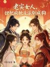 老实女人,但把疯批反派驯成狗