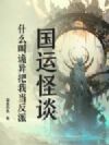 国运怪谈,什么叫诡异把我当反派