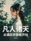 凡人诸天:从镇妖宗杂役开始