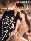 恋爱六年不结婚,我另嫁大佬你急什么