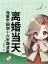 离婚当天,我重生回到十六岁踹渣男