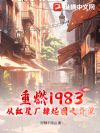重燃1983:从红星厂撑起国之脊梁