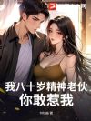 我八十岁精神老伙,你敢惹我