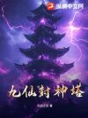 九仙封神塔