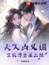 夫人凶又媚,禁欲傅总求上位
