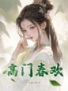 高门春欢