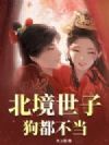 北境世子?狗都不当
