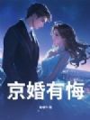 京婚有悔