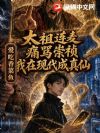 太祖连麦痛骂崇祯,我在现代成真仙