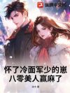 怀了冷面军少的崽,八零美人赢麻了
