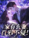家有玄妻,百邪不侵!