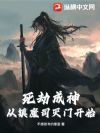 死劫成神,从镇魔司灭门开始
