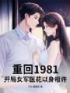 重回1981:开局女军医花以身相许