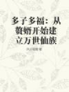 多子多福:从赘婿开始建立万世仙族