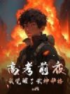 高考前夜,我觉醒了武神命格