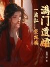 满门遗孀,一肩扛,竖龙旗!