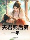 夫君死后第一年