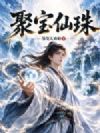 聚宝仙珠