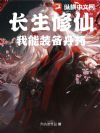 长生修仙,我能装备丹药