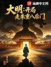 大明:开局走朱重八后门