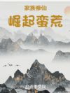 家族修仙:崛起蛮荒