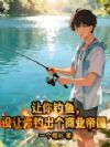 让你钓鱼,没让你钓出个商业帝国