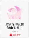 全家穿书乱世做山头霸主