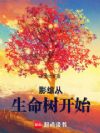 影综从生命树开始