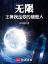 无限:主神,我是你的破壁人