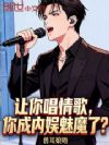 让你唱情歌,你成内娱魅魔了?