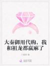 大秦御用代购,我和祖龙都嬴麻了