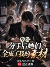 华娱:分手后她们全成了我的素材