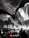 从锇龙开始吞噬群星