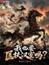 我也要匡扶汉室吗?