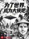 为了世界,成为大侠吧
