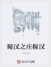 蜀汉之庄稼汉
