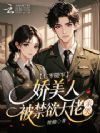 七零随军:娇美人被禁欲大佬亲哭