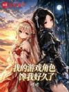 谁把这些重女塞我剧本里了?