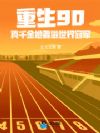 重生90:真千金她要做世界冠军