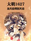 大明:文官活爹,女真严父