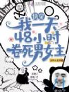 快穿:我一天48小时卷死男女主
