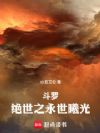 斗罗:绝世之永世曦光