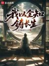 我以全知铸长生