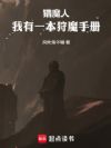 猎魔人:我有一本狩魔手册