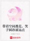 带着空间逃荒,笑子闲孙滚远点