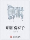明朝富家子