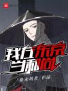 我在东京当和尚