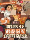 精灵:帕底亚退役冠军的再就业