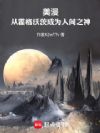 美漫:从霍格沃茨成为人间之神